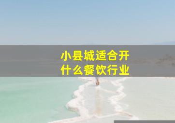 小县城适合开什么餐饮行业