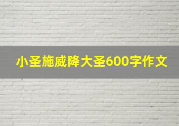 小圣施威降大圣600字作文