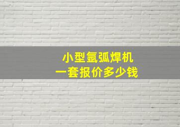 小型氩弧焊机一套报价多少钱