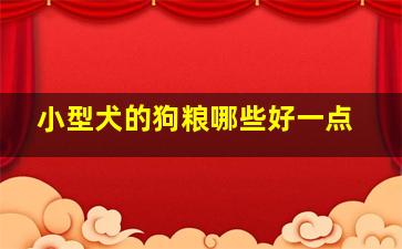 小型犬的狗粮哪些好一点