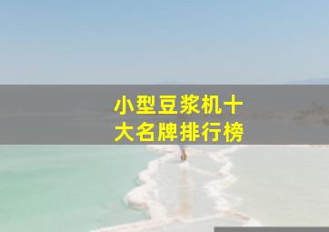 小型豆浆机十大名牌排行榜