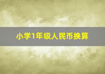 小学1年级人民币换算