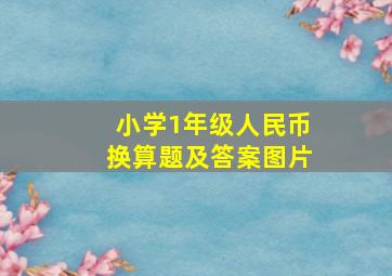 小学1年级人民币换算题及答案图片