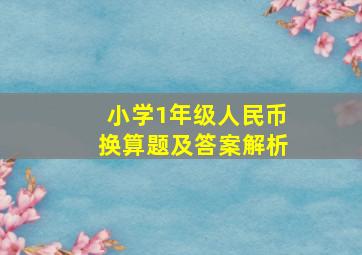 小学1年级人民币换算题及答案解析