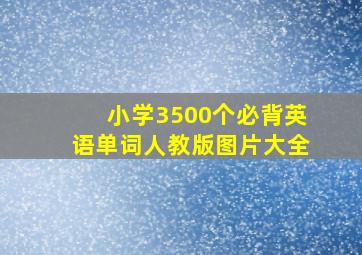 小学3500个必背英语单词人教版图片大全