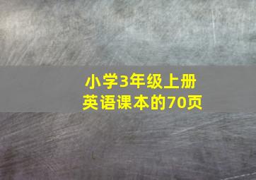 小学3年级上册英语课本的70页