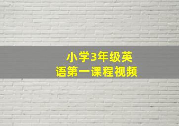 小学3年级英语第一课程视频