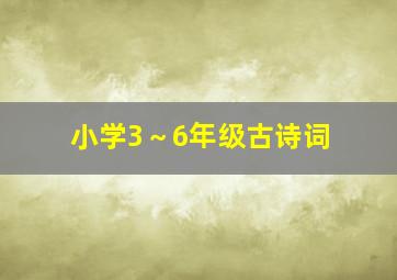 小学3～6年级古诗词