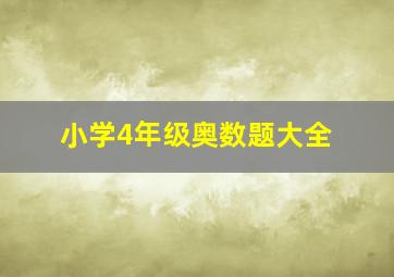 小学4年级奥数题大全