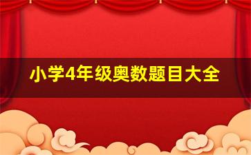 小学4年级奥数题目大全