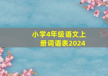 小学4年级语文上册词语表2024