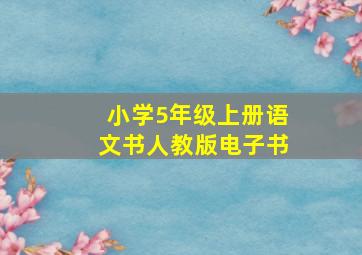 小学5年级上册语文书人教版电子书