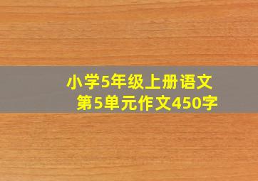 小学5年级上册语文第5单元作文450字