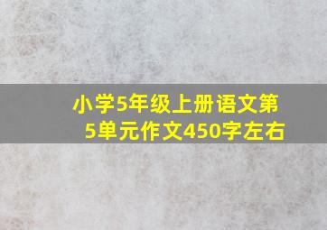 小学5年级上册语文第5单元作文450字左右