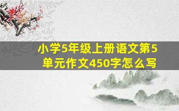 小学5年级上册语文第5单元作文450字怎么写