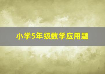 小学5年级数学应用题