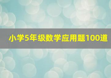 小学5年级数学应用题100道