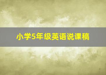 小学5年级英语说课稿