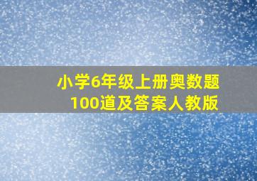 小学6年级上册奥数题100道及答案人教版