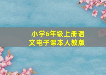 小学6年级上册语文电子课本人教版