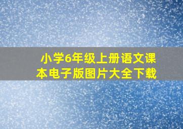 小学6年级上册语文课本电子版图片大全下载