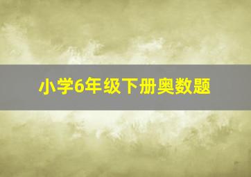 小学6年级下册奥数题