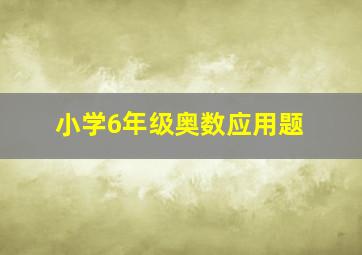 小学6年级奥数应用题