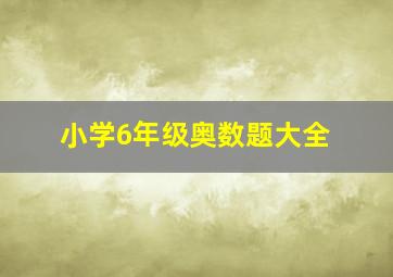 小学6年级奥数题大全