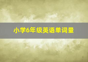 小学6年级英语单词量