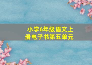 小学6年级语文上册电子书第五单元