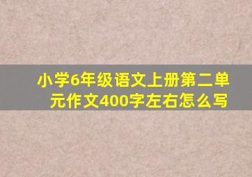 小学6年级语文上册第二单元作文400字左右怎么写