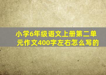 小学6年级语文上册第二单元作文400字左右怎么写的