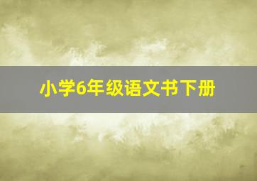 小学6年级语文书下册