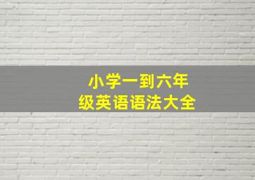 小学一到六年级英语语法大全