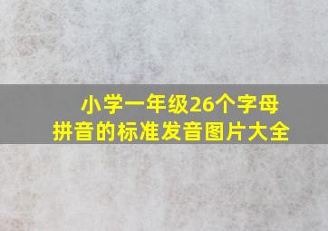 小学一年级26个字母拼音的标准发音图片大全