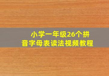 小学一年级26个拼音字母表读法视频教程