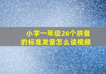 小学一年级26个拼音的标准发音怎么读视频