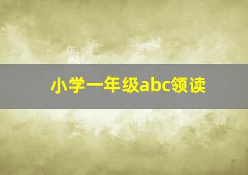 小学一年级abc领读