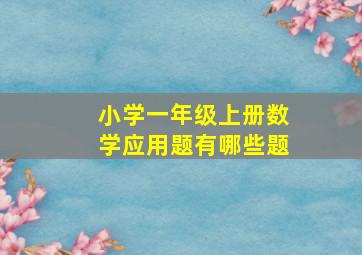 小学一年级上册数学应用题有哪些题