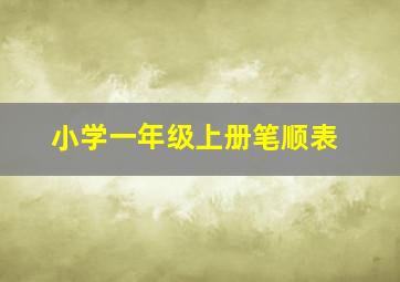 小学一年级上册笔顺表