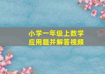 小学一年级上数学应用题并解答视频