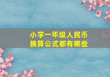 小学一年级人民币换算公式都有哪些