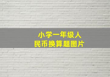 小学一年级人民币换算题图片