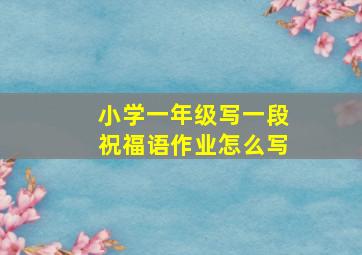 小学一年级写一段祝福语作业怎么写