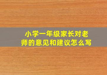 小学一年级家长对老师的意见和建议怎么写