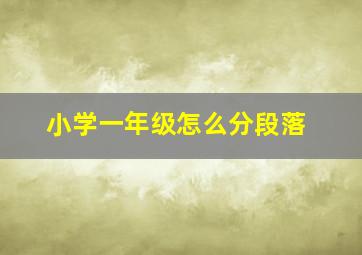 小学一年级怎么分段落