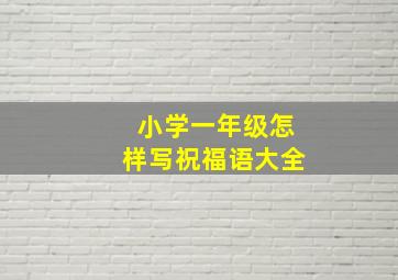 小学一年级怎样写祝福语大全