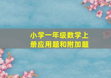 小学一年级数学上册应用题和附加题