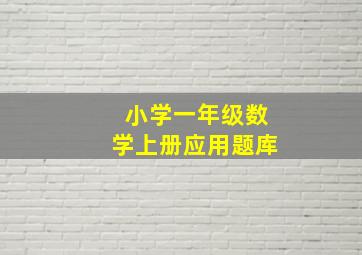 小学一年级数学上册应用题库