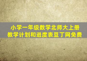 小学一年级数学北师大上册教学计划和进度表豆丁网免费